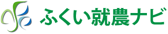 ふくい就農ナビ（ふくい農林水産支援センター）