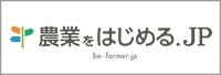 全国新規就農相談センター